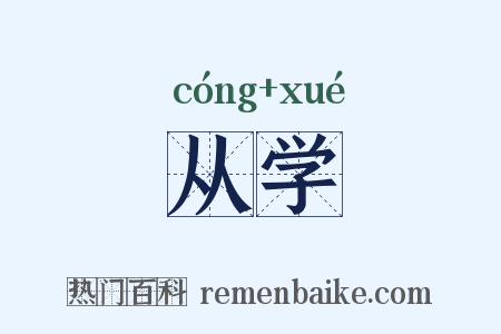 从学是什么意思的图片